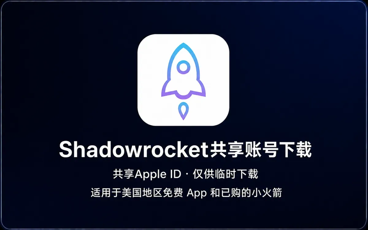Shadowrocket 共享 Apple ID 仅供临时下载说明