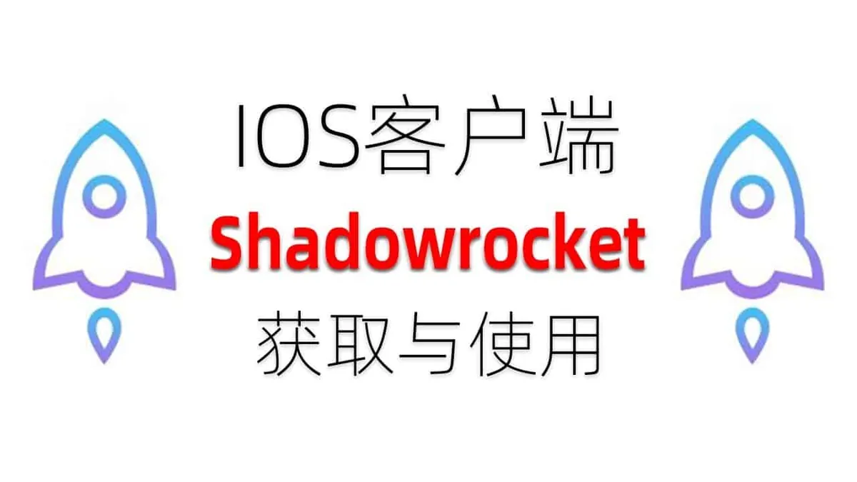 iOS 客户端 Shadowrocket 获取与使用说明封面