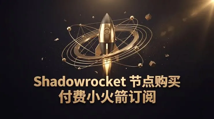 Shadowrocket 节点购买与付费订阅说明图