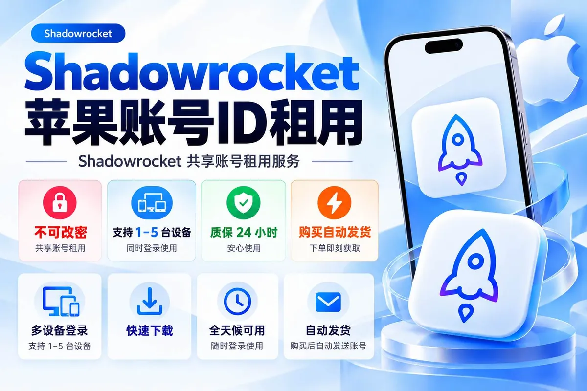 Shadowrocket 苹果账号 ID 租用服务说明图